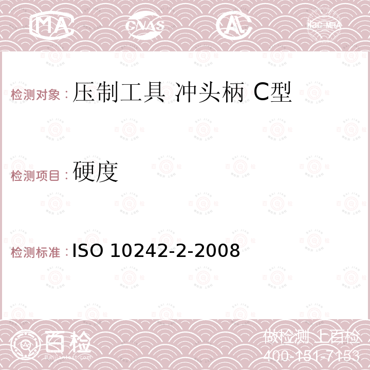 硬度 ISO 10242-2-2008 冲压工具 冲头柄 第2部分:C型 第2版