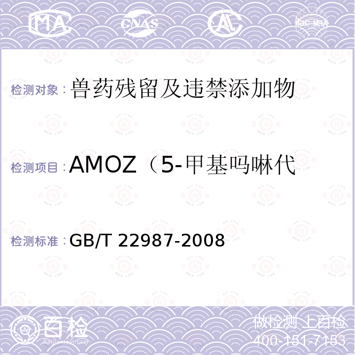 AMOZ（5-甲基吗啉代-3-氨基-2-唑烷酮） GB/T 22987-2008 牛奶和奶粉中呋喃它酮、呋喃西林、呋喃妥因和呋喃唑酮代谢物残留量的测定 液相色谱-串联质谱法