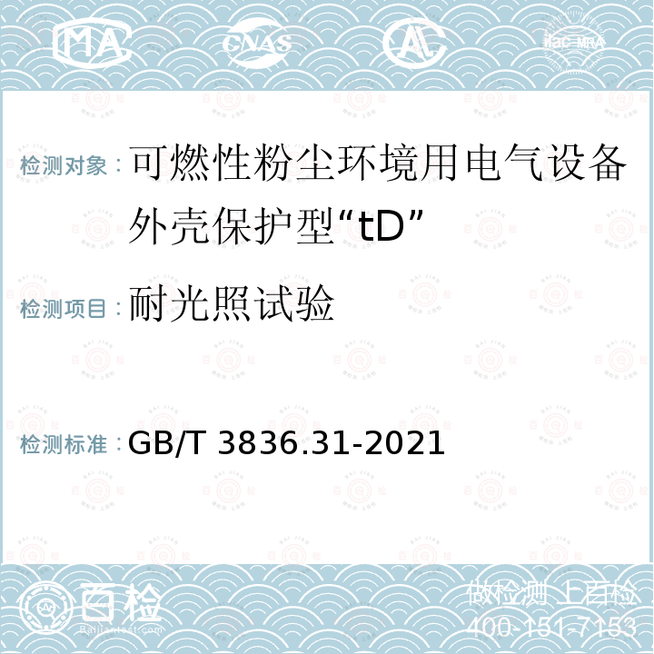 耐光照试验 GB/T 3836.31-2021 爆炸性环境 第31部分: 由防粉尘点燃外壳“t”保护的设备