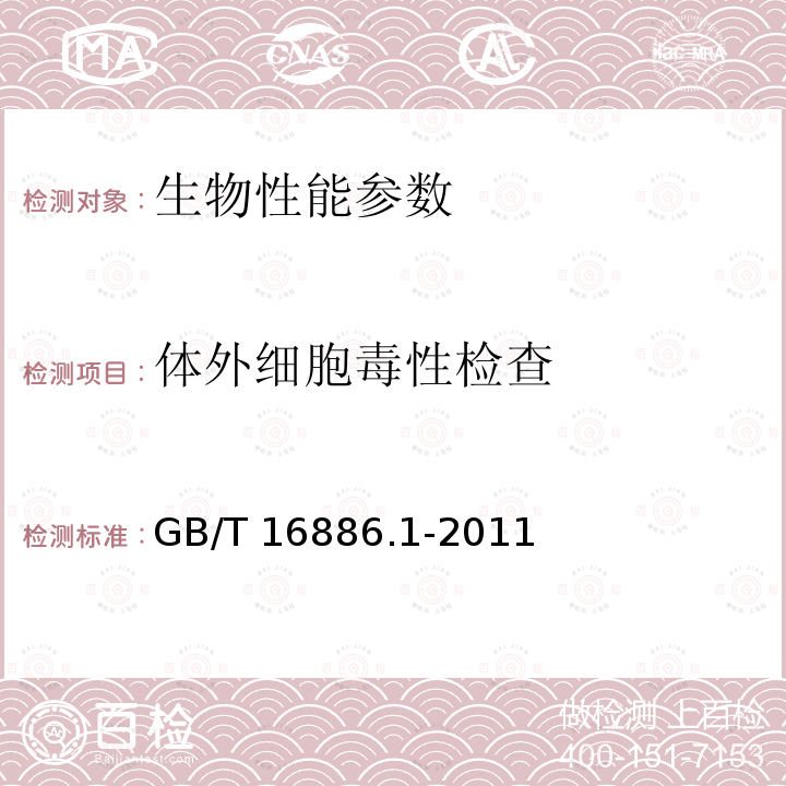 体外细胞毒性检查 GB/T 16886.1-2011 医疗器械生物学评价 第1部分:风险管理过程中的评价与试验