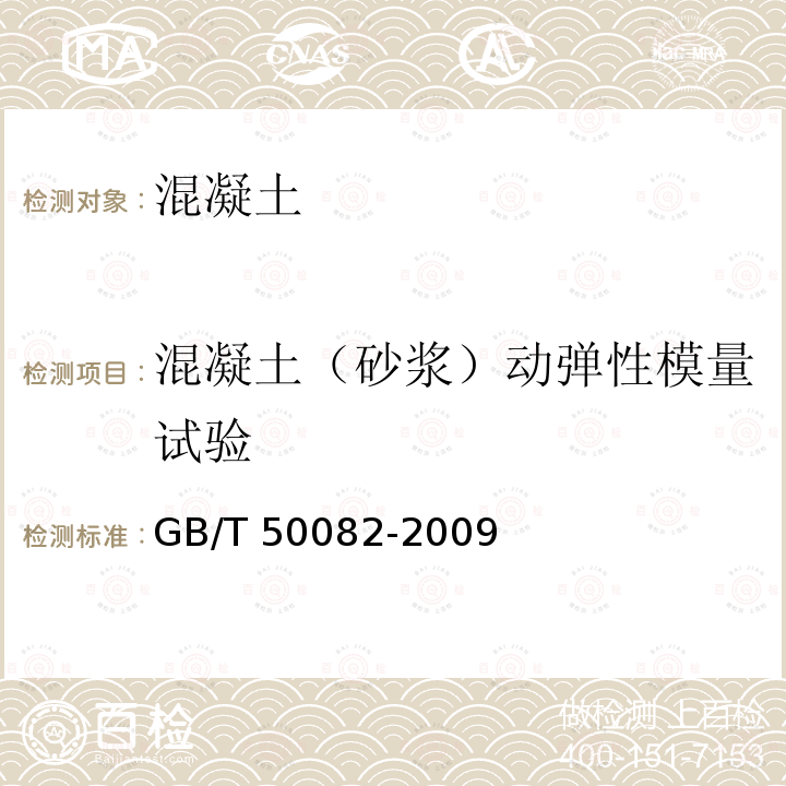 混凝土（砂浆）动弹性模量试验 GB/T 50082-2009 普通混凝土长期性能和耐久性能试验方法标准(附条文说明)