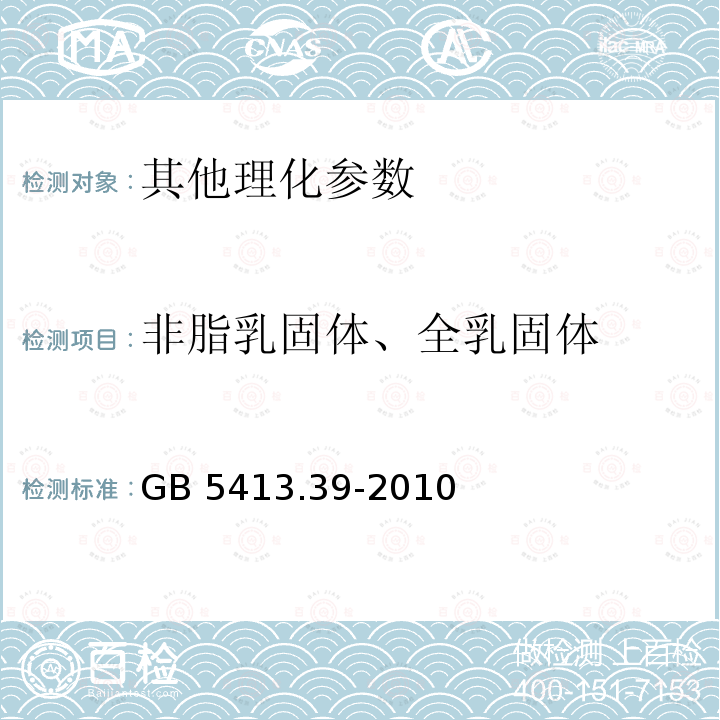 非脂乳固体、全乳固体 GB 5413.39-2010 食品安全国家标准 乳和乳制品中非脂乳固体的测定