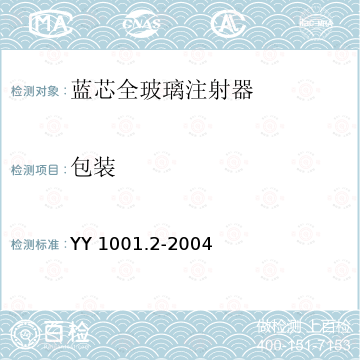 包装 YY 1001.2-2004 玻璃注射器 第2部分:蓝芯全玻璃注射器