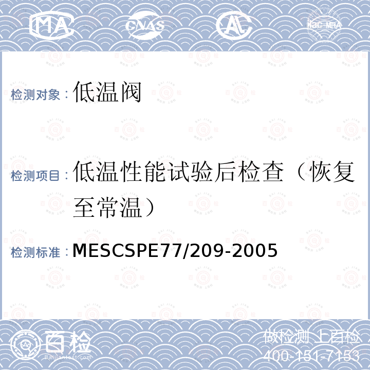 低温性能试验后检查（恢复至常温） MESCSPE77/209-2005  
