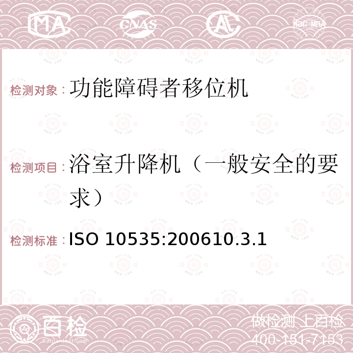 浴室升降机（一般安全的要求） 浴室升降机（一般安全的要求） ISO 10535:200610.3.1