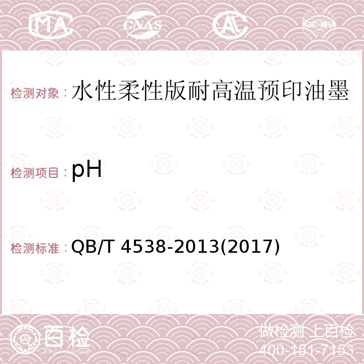 pH pH QB/T 4538-2013(2017)