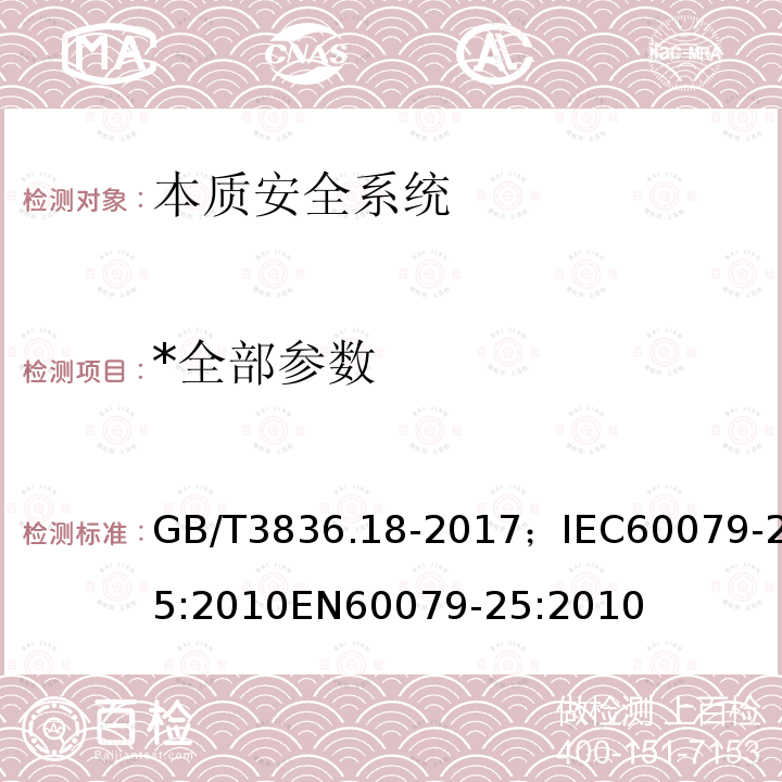 *全部参数 GB/T 3836.18-2017 爆炸性环境 第18部分：本质安全电气系统