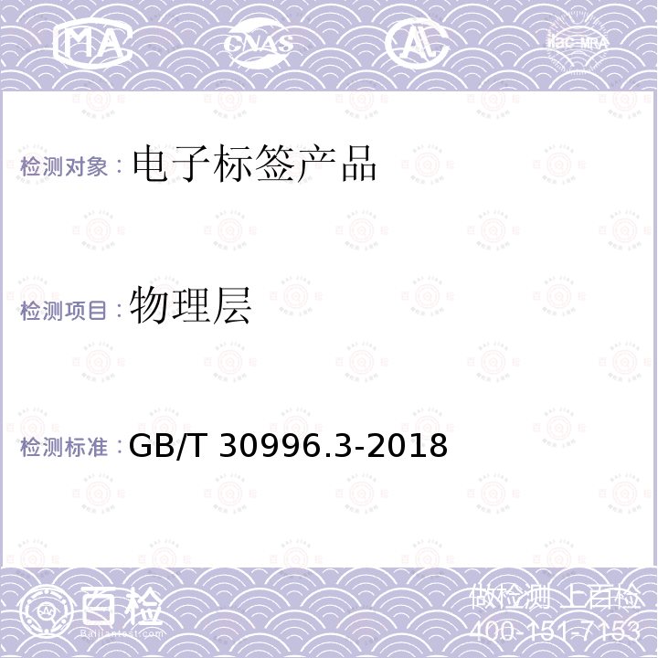 物理层 GB/T 30996.3-2018 信息技术 实时定位系统 第3部分：433MHz空中接口协议