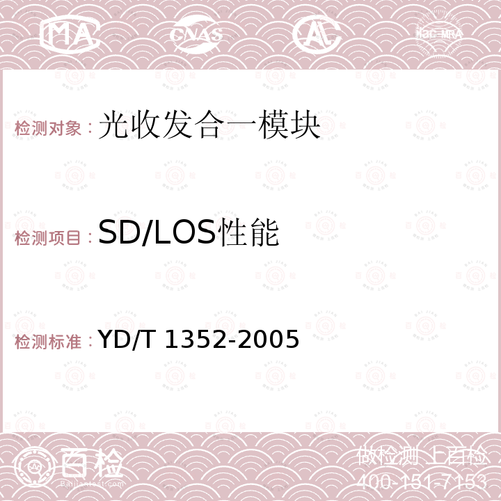 SD/LOS性能 SD/LOS性能 YD/T 1352-2005
