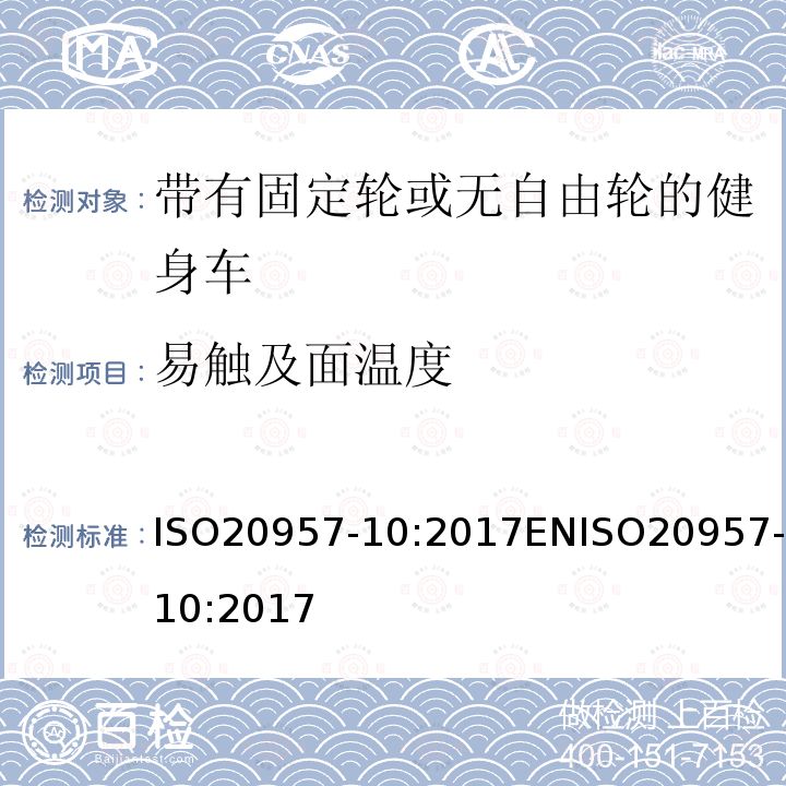 易触及面温度 易触及面温度 ISO20957-10:2017ENISO20957-10:2017