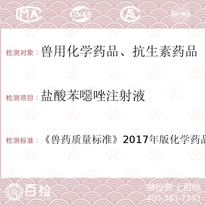 盐酸苯噁唑注射液 兽药质量标准  《》2017年版化学药品卷第230页