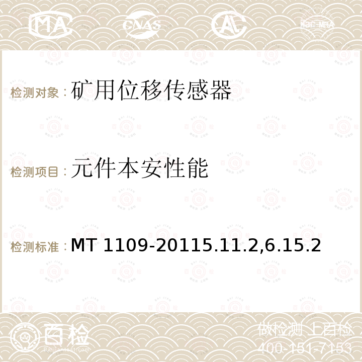 元件本安性能 MT 1109-20115.11  .2,6.15.2