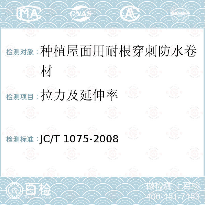 拉力及延伸率 JC/T 1075-2008 种植屋面用耐根穿刺防水卷材