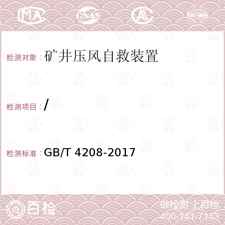 / GB/T 4208-2017 外壳防护等级（IP代码）