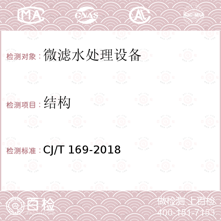 结构 CJ/T 169-2018 微滤水处理设备