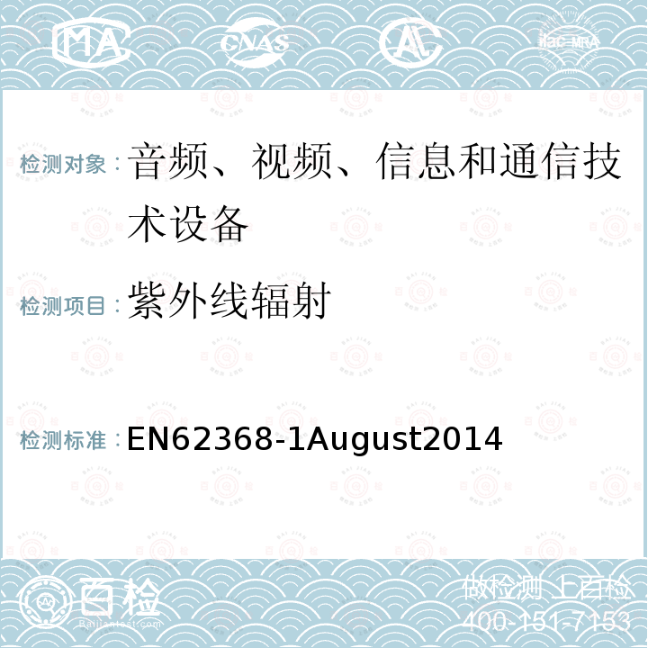 紫外线辐射 EN 62368  EN62368-1August2014