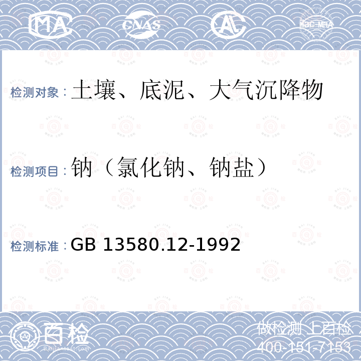 钠（氯化钠、钠盐） GB/T 13580.12-1992 大气降水中钠、钾的测定 原子吸收分光光度法