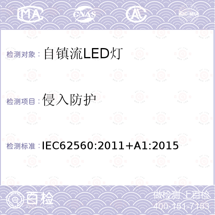 侵入防护 侵入防护 IEC62560:2011+A1:2015