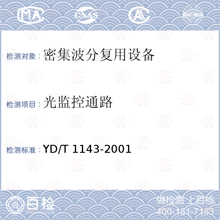 光监控通路 YD/T 1143-2001 光波分复用系统(WDM)技术要求-16×10Gb/s、32×10Gb/s部分