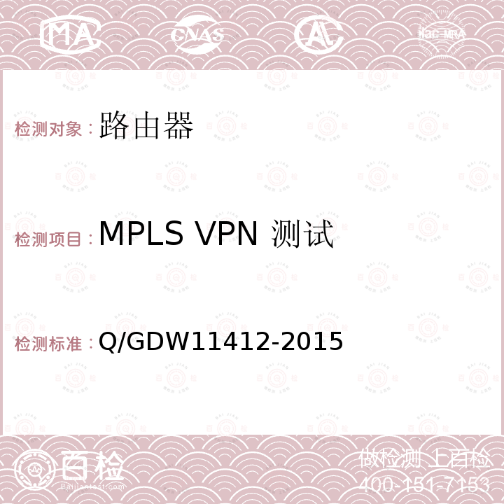MPLS VPN 测试 MPLS VPN 测试 Q/GDW11412-2015