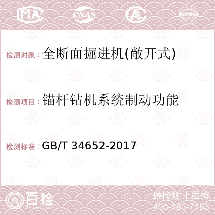 锚杆钻机系统制动功能 GB/T 34652-2017 全断面隧道掘进机 敞开式岩石隧道掘进机