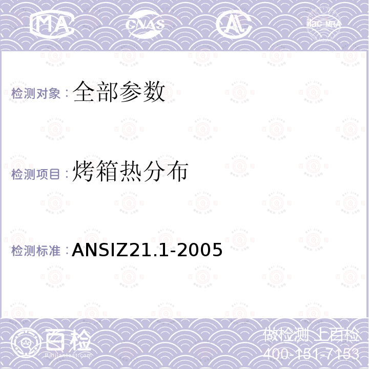 烤箱热分布 ANSIZ 21.1-20  ANSIZ21.1-2005