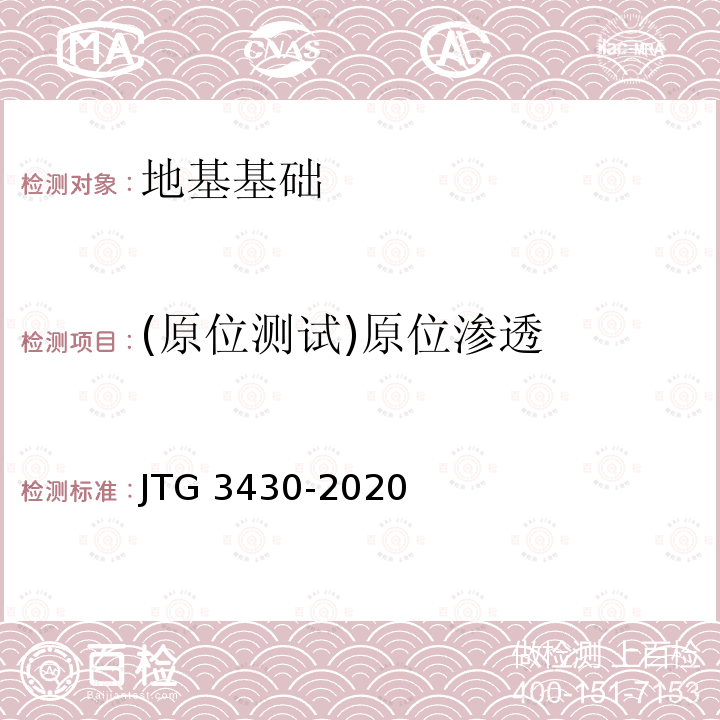 (原位测试)原位渗透 JTG 3430-2020 公路土工试验规程