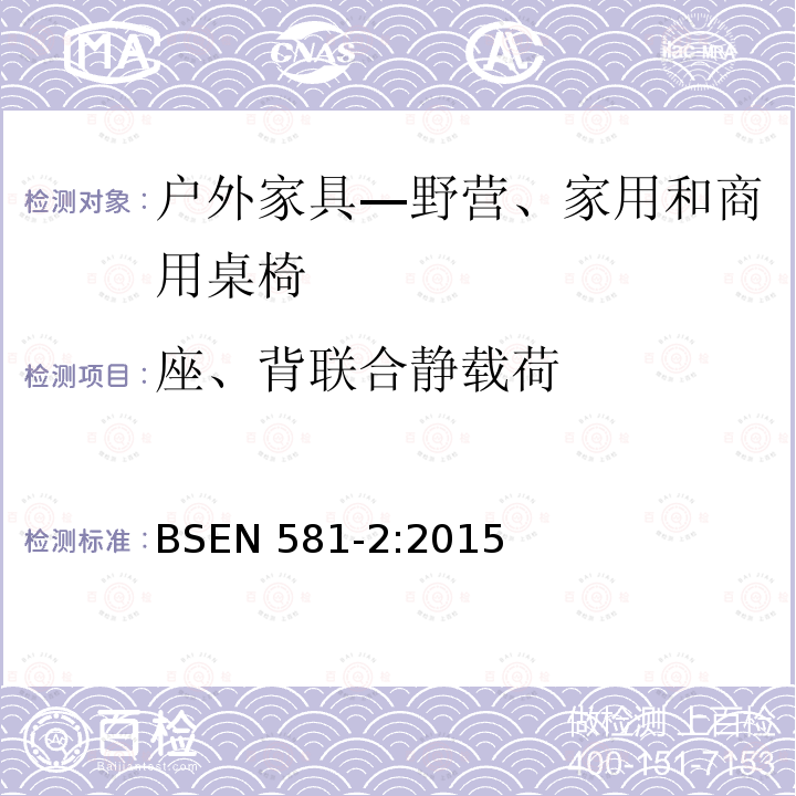 座、背联合静载荷 座、背联合静载荷 BSEN 581-2:2015