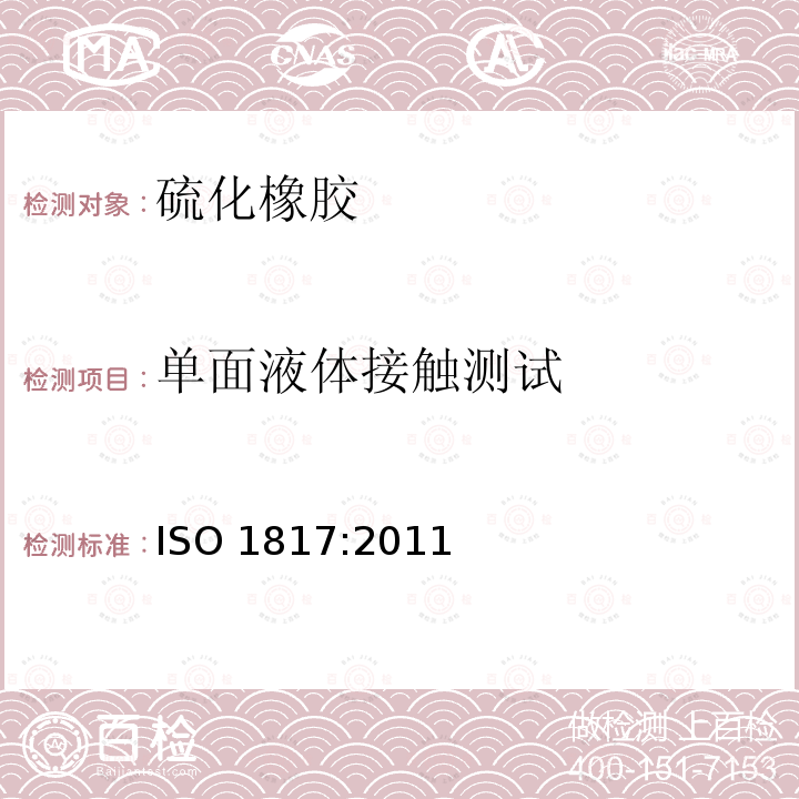 单面液体接触测试 ISO 1817:2011  