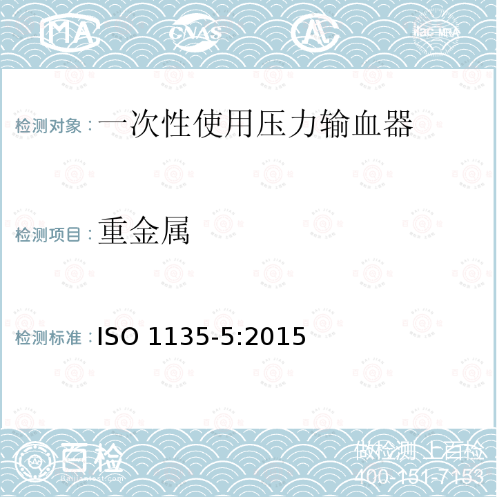 重金属 ISO 1135-5-2015 医用输血器具 第5部分:带压力输液器的一次性使用输血器