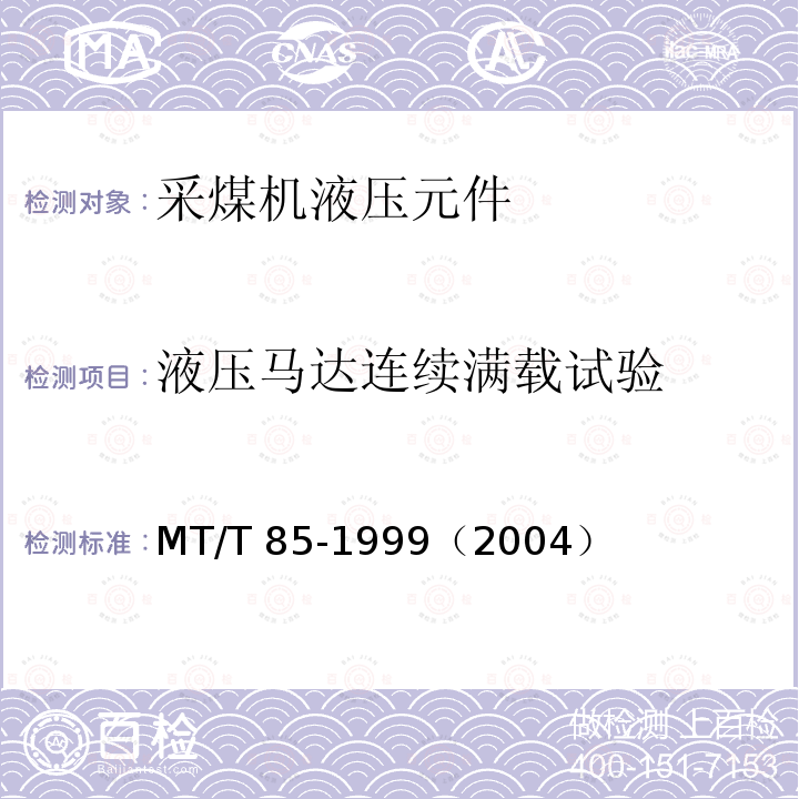 液压马达连续满载试验 MT/T 85-1999 采煤机液压元件试验规范