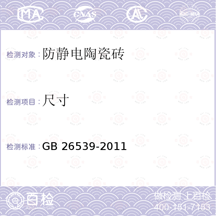 尺寸 尺寸 GB 26539-2011