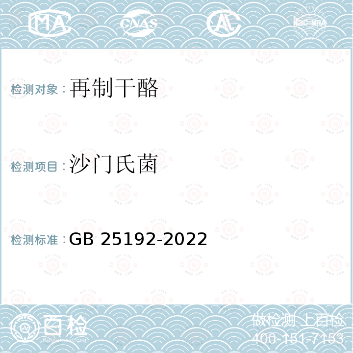 沙门氏菌 GB 25192-2022 食品安全国家标准 再制干酪和干酪制品