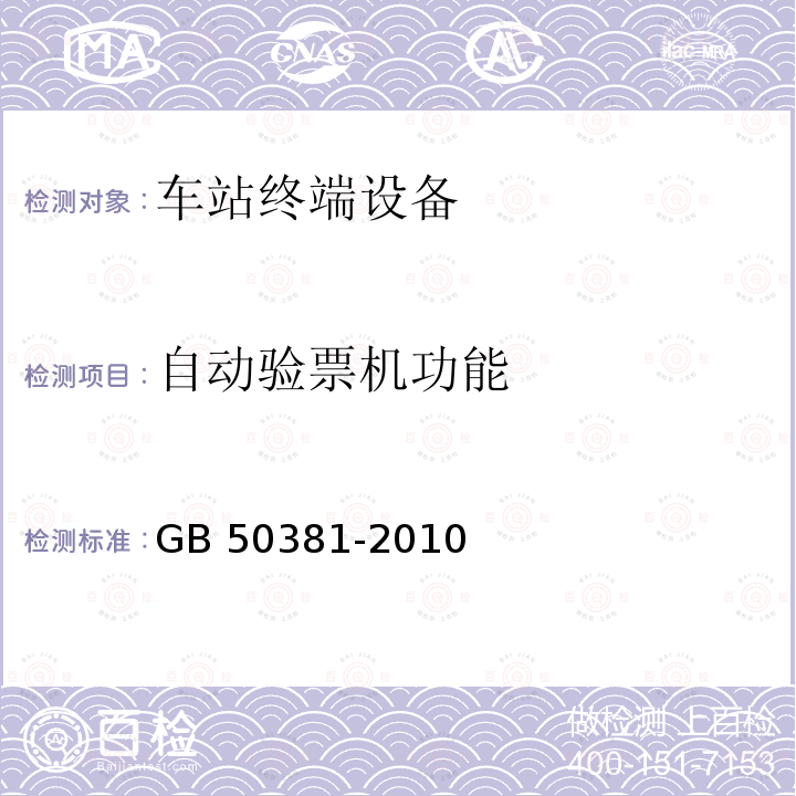 自动验票机功能 GB 50381-2010 城市轨道交通自动售检票系统工程质量验收规范(附条文说明)