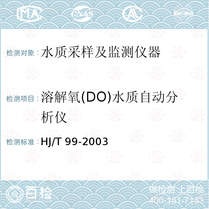 溶解氧(DO)水质自动分析仪 溶解氧(DO)水质自动分析仪 HJ/T 99-2003