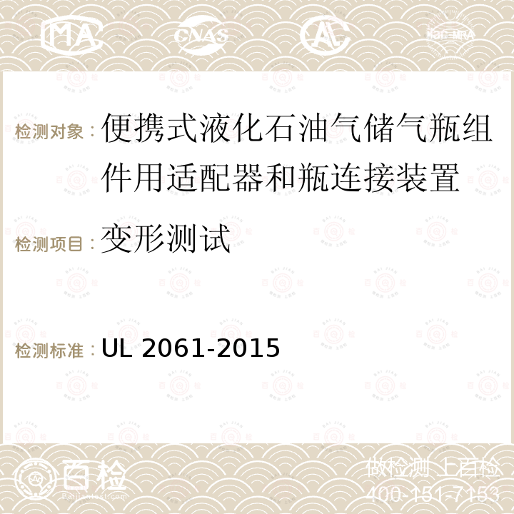 变形测试 UL 2061  -2015