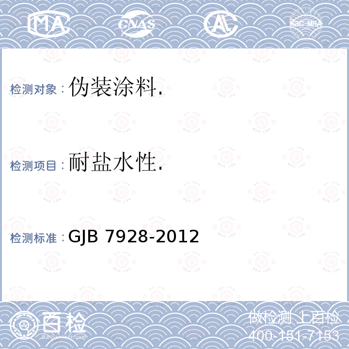 耐盐水性. GJB 7928-2012  