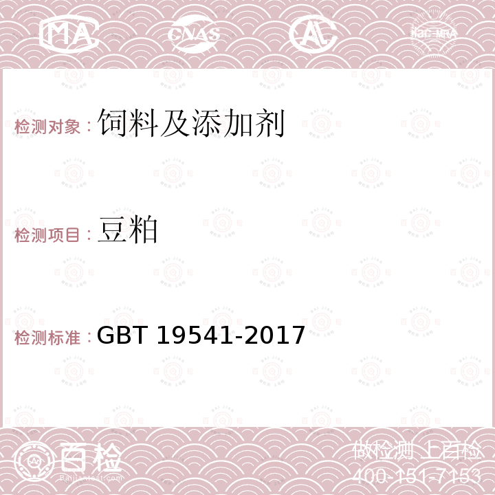 豆粕 GB/T 19541-2017 饲料原料 豆粕