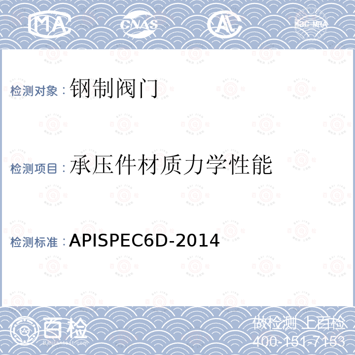 承压件材质力学性能 APISPEC6D-2014  