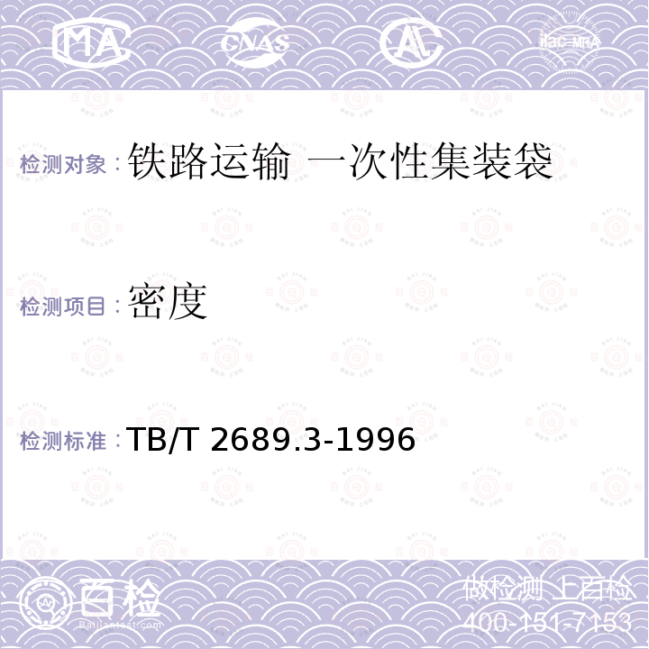 密度 密度 TB/T 2689.3-1996