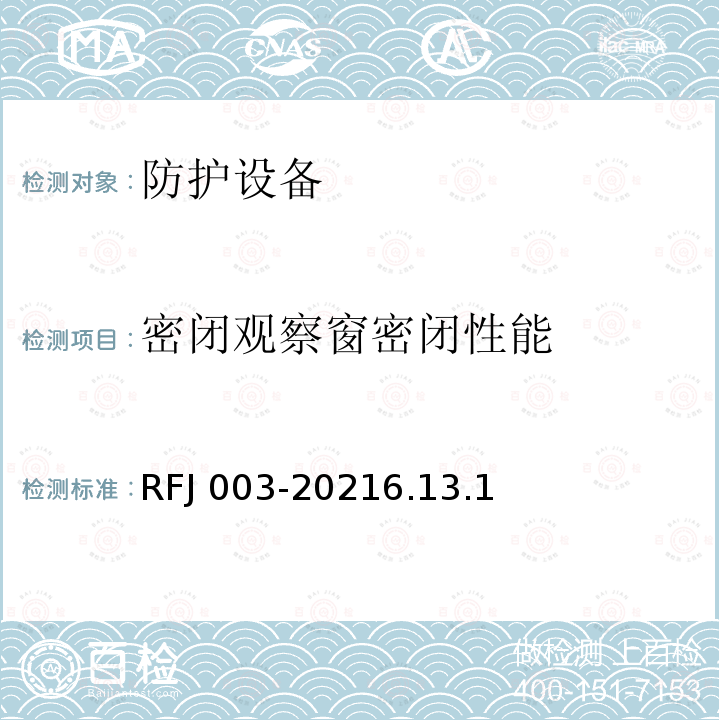 密闭观察窗密闭性能 RFJ 003-2021  6.13.1