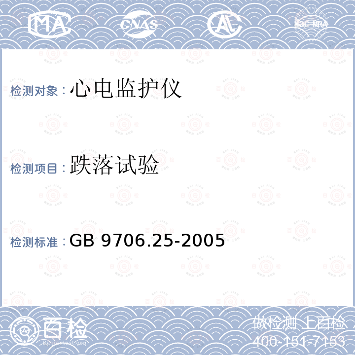 跌落试验 GB 9706.25-2005 医用电气设备 第2-27部分:心电监护设备安全专用要求