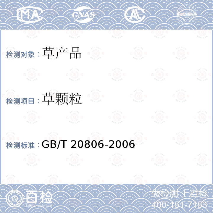 草颗粒 GB/T 20806-2006 饲料中中性洗涤纤维(NDF)的测定