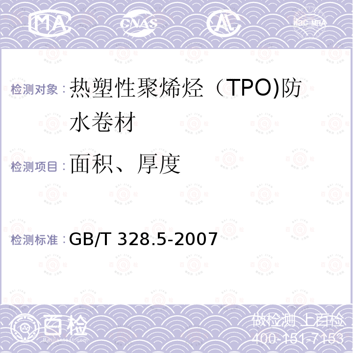 面积、厚度 GB/T 328.5-2007 建筑防水卷材试验方法 第5部分:高分子防水卷材 厚度、单位面积质量