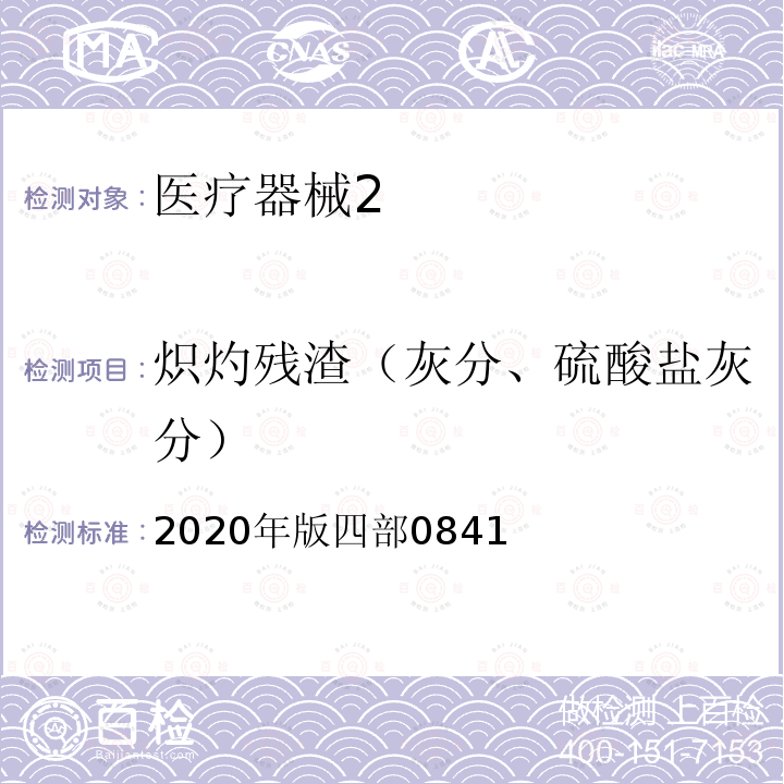 炽灼残渣（灰分、硫酸盐灰分） 2020年版四部0841  