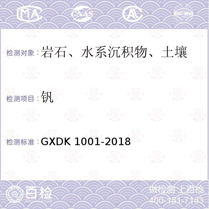钒 K 1001-2018  GXD