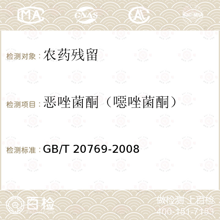 恶唑菌酮（噁唑菌酮） GB/T 20769-2008 水果和蔬菜中450种农药及相关化学品残留量的测定 液相色谱-串联质谱法