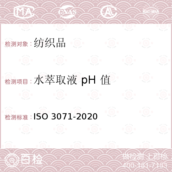 水萃取液 pH 值 O 3071-2020  IS