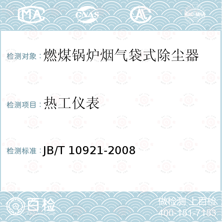 热工仪表 JB/T 10921-2008 燃煤锅炉烟气袋式除尘器