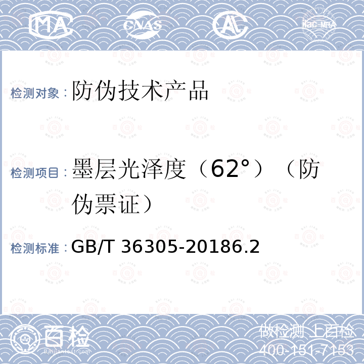 墨层光泽度（62°）（防伪票证） GB/T 36305-2018 防伪票证产品技术条件